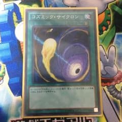 遊戯王 コズミック・サイクロン スーレアのサムネイル