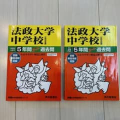 法政大学中学校 5年間スーパー過去問 2022年度、平成29年度用のサムネイル