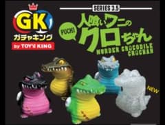 kagemaru designs人喰いワニのクロちゃんガチャ コンプリートセット