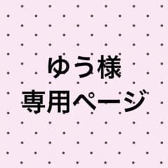ゆう様専用ページのサムネイル
