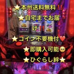 本州送料込み】ひぐらしのなく頃に絆 パチスロ 実機 コイン不要機 