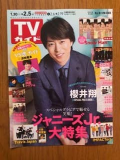 TVガイド 切り抜き (嵐以外)のサムネイル
