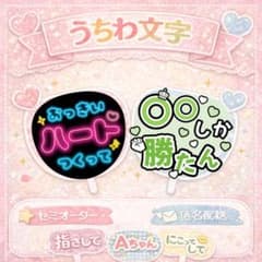 選ぶだけ簡単！】セミオーダー うちわ文字 ファンサうちわ カンペ