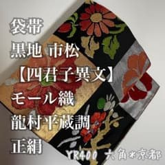 袋帯 四君子異文 モール織 龍村平蔵調 正絹 黒地 市松 YR400
