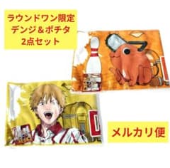 ラウンドワン チェンソーマン ポチタ・デンジ マフラータオル マキマ 早川アキ