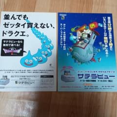 サテラビュー パンフレット、BSドラクエⅠ チラシ　スーパーファミコン サテラビュー パンフレット、BSドラクエⅠ チラシ スーパーファミコン