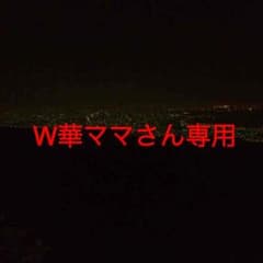 W華ママさん専用のサムネイル