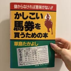 かしこい馬券を買うための本　草島たかよし かしこい馬券を買うための本 草島たかよし - メルカリ