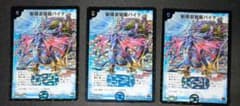 デュエルマスターズ 斬隠蒼頭龍バイケン 3枚 初期 旧枠のサムネイル