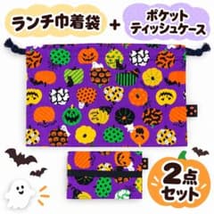 ハロウィン柄 B ランチ巾着袋＆ポケットティッシュケース 2点セットのサムネイル
