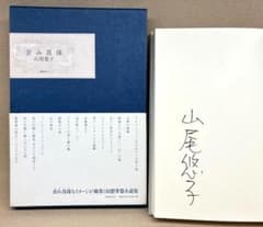サイン入り　山尾悠子　歪み真珠　2010年発行　初版帯付き　新品未読本 サイン入り 山尾悠子 歪み真珠 2010年発行 初版帯付き 新品未読本