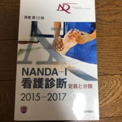 NANDA-I看護診断 : 定義と分類 2015-2017のサムネイル