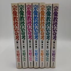 宗像教授シリーズ 全22巻セット 星野之宣 全巻初版】宗像教授伝奇考 文庫版全7巻セット 星野之宣 - メルカリ