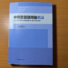 中間言語語用論概論 : 第二言語学習者の語用論的能力の使用・習得・教育のサムネイル