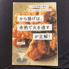 から揚げは、余熱で火を通すが正解！ 上田淳子のサムネイル