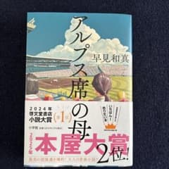 アルプス席の母のサムネイル