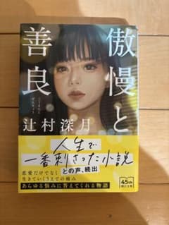 傲慢と善良 辻村深月 朝日文庫のサムネイル