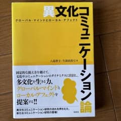 異文化コミュニケーション論 : グローバル・マインドとローカル・アフェクトのサムネイル