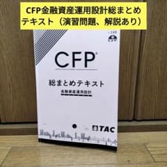 か*。様 TAC CFP 2024年6月期　総まとめテキスト　金融資産設計　講義 2024年】CFP金融資産運用設計・頻出問題集まとめテキスト - メルカリ