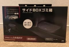 ALPHAD/VELLFIRE サイドBOXゴミ箱のサムネイル