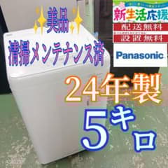 441 パナソニック　洗濯機　24年製　5キロ　小型　一人暮らし　ホワイトカラー 441 パナソニック 洗濯機 24年製 5キロ 小型 一人暮らし ホワイト