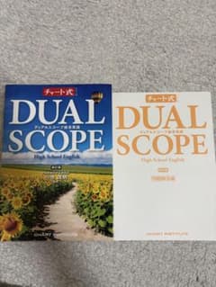 DUAL SCOPE 総合英語 新訂版 問題解答編セット 値下げ可のサムネイル