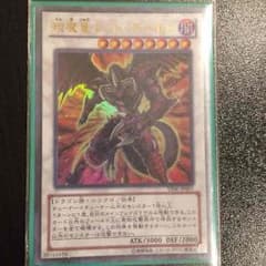 えん魔竜レッドデーモン 値下げしました。のサムネイル