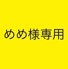 めめ様専用のサムネイル