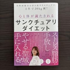 サンクチュアリダイエット Elly著 KADOKAWAのサムネイル
