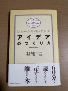 アイデアのつくり方 ジェームス・W・ヤングのサムネイル