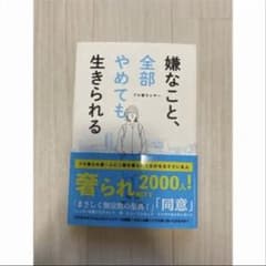 嫌なこと、全部やめても生きられる　プロ奢ラレヤーのサムネイル