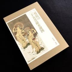 「二尊院の二十五菩薩来迎図」小倉山二尊院 編著 特別大開帳「二尊院の二十五菩薩来迎図」（小倉山 二尊院
