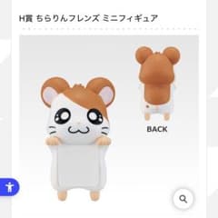 햄 타로 1번 복권 H상 치라린 프렌즈 미니 피규어
