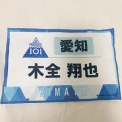JO1 ゼッケンタオル　木全翔也のサムネイル