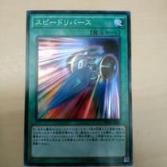 遊戯王 スピードリバースのサムネイル