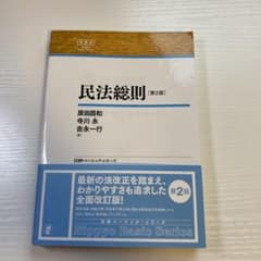民法総則 第2版 原田昌和他のサムネイル