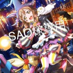 SAO様専用のサムネイル