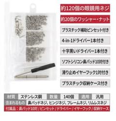 【新品】眼鏡修理キット ネジセット 140個入りのサムネイル