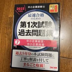 中小企業診断士 2023年度版 最速合格のための第1次試験過去問題集 7中小企…のサムネイル