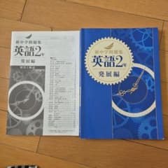 新中学問題集 英語2年 発展編 解答・解説付きのサムネイル