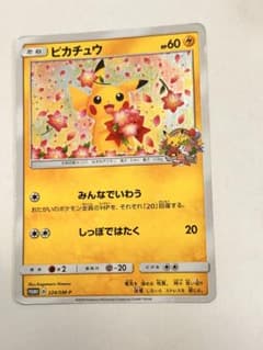 ピカチュウ：ポケモンセンター20周年記念キャンペーン PROMO SM-Pプロ…のサムネイル