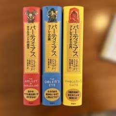 【3部作完結セット】バーティミアス 小説 全3巻セット ハードカバー 理論社のサムネイル