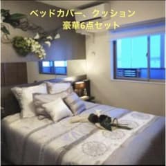 ベッドカバー クッション フランフラン 布団 掛け布団 ダマスク 刺繍