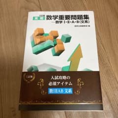 三訂版 実戦数学重要問題集 数学Ⅰ・Ⅱ・A・B 文系のサムネイル