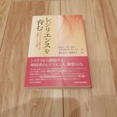 レジリエンスを育む ポリヴェーガル理論による発達性トラウマの治のサムネイル
