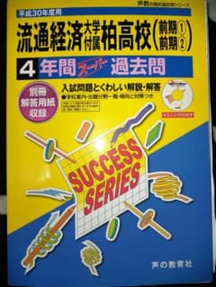 流通経済大学付属柏高校　過去問のサムネイル