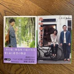 【匿名配送】森崎書店の日々2冊セットのサムネイル