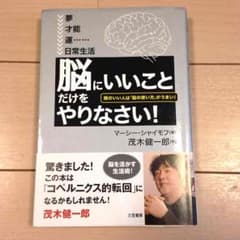 送料込 茂木健一郎 「脳にいいことだけをやりなさい」のサムネイル