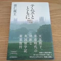 テムズとともに――英国の二年間　　著　徳仁親王（天皇陛下）のサムネイル