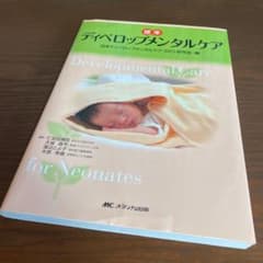 【NICUスタッフ用】ディベロップメンタルケア 参考書のサムネイル